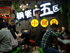 等位区-钢管厂五区小郡肝串串香(南山店)