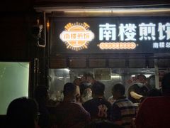 门面-南楼煎饼(南楼总店)