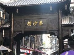 门面-捞沙巷