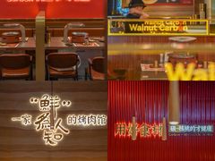 -核桃碳烤肉馆(深圳首店)