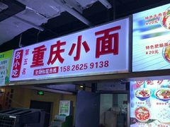 门面-重庆小面·抄手(解放碑好吃街店)