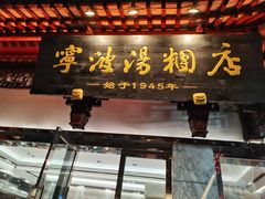 -宁波汤团店(外滩店)