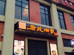 门面-唐苑酒家·岭南粤菜名店(太古仓店)