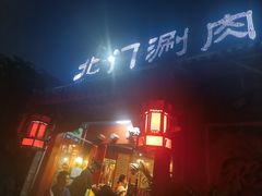 门面-北门涮肉·铜锅涮肉(南锣鼓巷店)