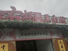 -茸梅路右拐龙虾-农家菜(松江店)