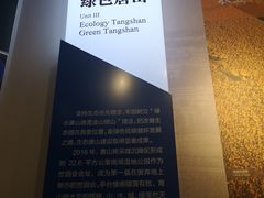 -唐山抗震纪念馆