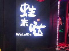 -蛙来哒(茂业店)