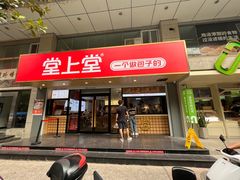 -堂上堂(益民街店)