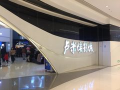 -卢米埃IMAX影城(温州万象城激光店)