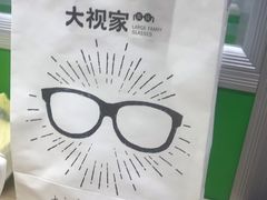 -大视家眼镜(园区星海店)
