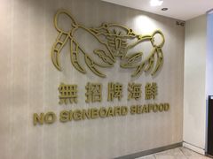 店门口-无招牌海鲜餐厅(克拉码头店)