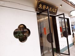 -朱新年·苏式汤团·面点(北寺塔店)