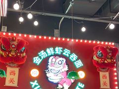 -西关味(大卫城店)