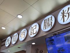 -西关明记肠粉(荔枝湾店)