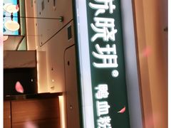 门面-苏晓玥·手作江南小吃(深圳北站店)