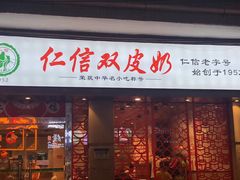 门面-仁信双皮奶(庙前直街店)