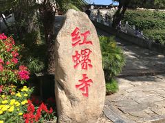 -红螺寺