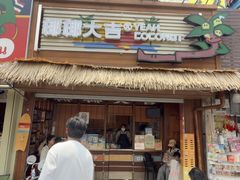 -椰椰大吉(侨港店)