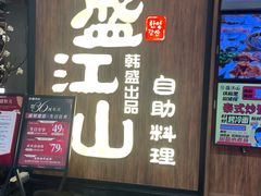 -韩盛·盛江山自助料理(中街大悦城黑金店)