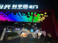 -科兴科学园