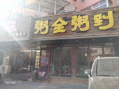 门面-粥全粥到海鲜家常菜·海肠捞饭(嫩江路店)