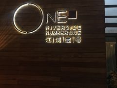 -江滨壹号艺文空间复合餐厅(闽江大道店)