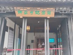 -黎里柳亚子纪念馆