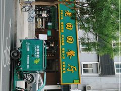 门面-老回回饺子馆(海洋馆店)