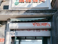 -天泽祥·鼓楼馒头(鼓楼店)