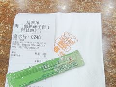 -樊二郎·驴蹄子面(科技路店)