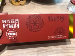 -特派卷·老北京烤鸭卷(合生汇购物中心店)