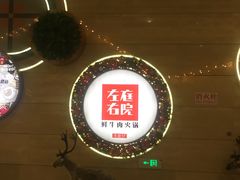 -左庭右院鲜牛肉火锅(新梅广场店)