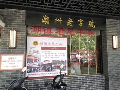 门面-潮镇老尾牛杂(环城西路店)