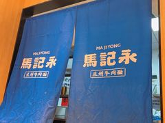 -马记永·兰州牛肉面(3019君尚店)