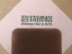 -碧特博格·20年品牌西餐厅(芜湖路店)