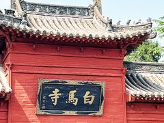 -洛阳白马寺