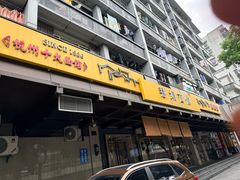 -慧娟面馆·餐厅(望江路店)