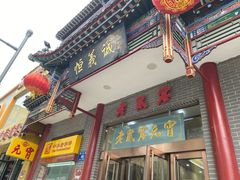 -恒義诚·老鼠窟国营饭店(桥头街店)