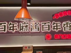 -东门口·新式老北京火锅(河西龙湖天街店)