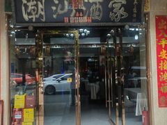 -广东潮汕酒家(解放西街店)