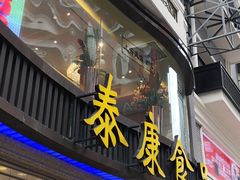 -泰康食品(南京东路店)