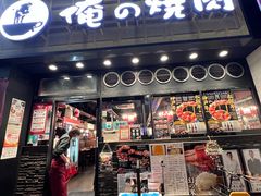 -俺的焼肉(銀座9丁目店)