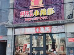 门面-簋街仔仔小龙虾(簋街二店)