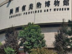 -陕西省美术博物馆