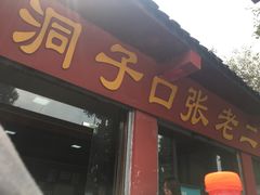 门面-洞子口张老二凉粉(文殊院店)