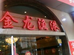 门面-金龙渔港(双楠店)