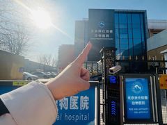 -北京派仕佳德动物医院·超导核磁·CT·神经科·骨科·内外科·急重症管理中心