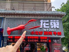 -龙巢盱眙龙虾·牛蛙·烧烤宵夜(八卦岭店)