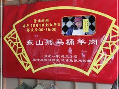 -东山矮马桶羊肉(太湖东山店)