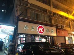 -华星冰室(湾仔店)